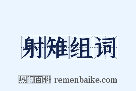 射雉组词是什么意思的图片